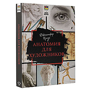 Anatomija māksliniekiem