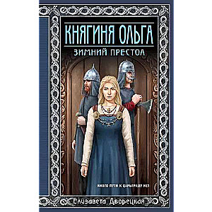 Kņaziene Olga. Ziemas tronis Kņaziene Olga
