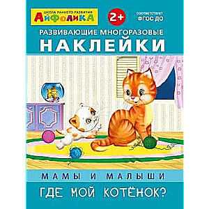 Aifolika. Attīstošās atkārtoti izmantojamās uzlīmes. Mamas un mazuļi. Kur ir mans kaķēns?