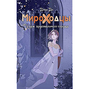 Mirohodci. Burvība kristāla sirdī