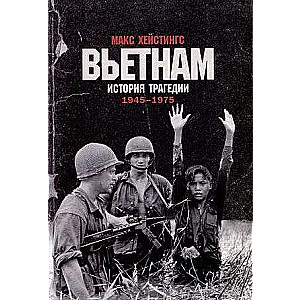Vjetnama. Traģēdijas vēsture. 1945-1975