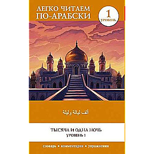 Tūkstoš un viena nakts. Līmenis 1 = ʾAlf Laylah wa-Laylah