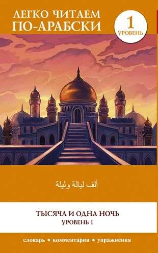 Tūkstoš un viena nakts. Līmenis 1 = ʾAlf Laylah wa-Laylah