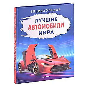 Labākie automobiļi pasaulē. Enciklopēdija