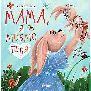 Семейные ценности. Мама, я люблю тебя