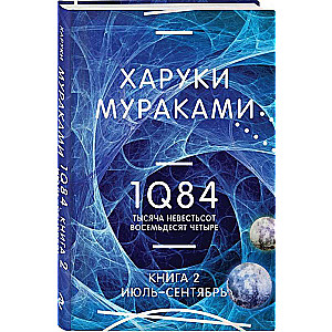 1Q84. Tūkstoš deviņi simti astoņdesmit četri. K. 2: Jūlijs - septembris