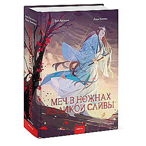 Zvērs plūmju zobenā