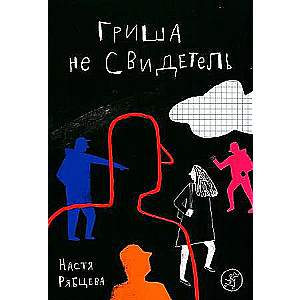 Grisha nav liecinieks
