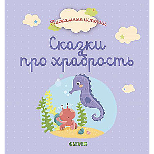 Pijammas stāsti. Jūras pasakas