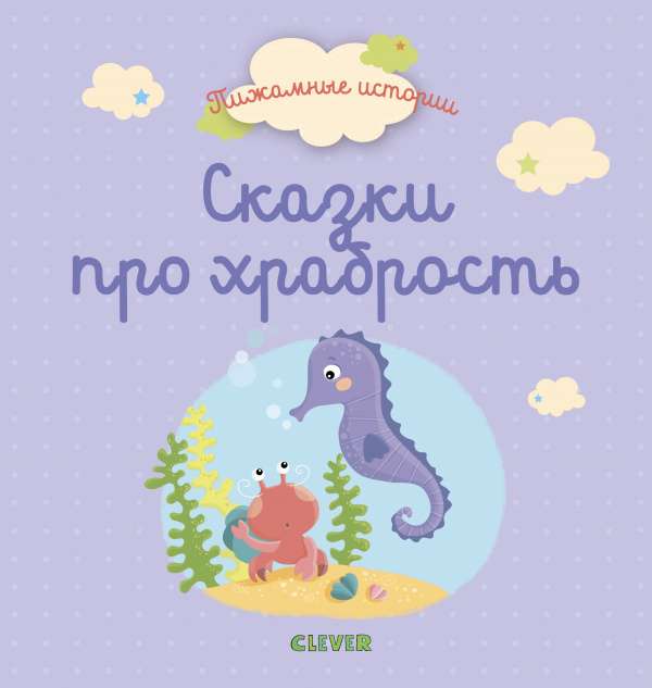 Pijammas stāsti. Jūras pasakas