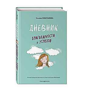 Pateicības un panākumu dienasgrāmata