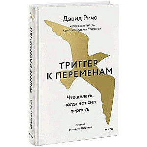 Izmaiņu triggers. Ko darīt, kad nav spēka paciest