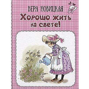 Labi dzīvot pasaulē! Laimīgas meitenes piezīmes