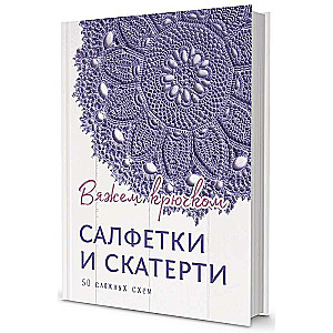 Salvetes un galdauti: Adām ar tamborēšanu. 50 sarežģītu shēmu.