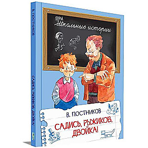 Apsēdies, Rižikov, divnieks!
