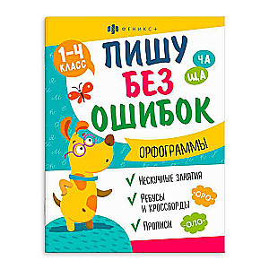 Grāmata ar uzdevumiem bērniem. Rakstu bez kļūdām. ORTOGRĀFIJAS