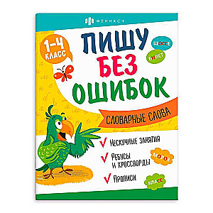 Grāmata ar uzdevumiem bērniem. Rakstu bez kļūdām. VĀRDU VĀRDI