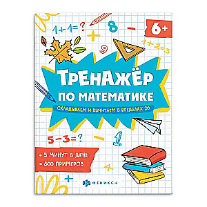Grāmata ar piemēriem matemātikā. Matemātikas trenažieris. SASKAITĪŠANA UN ATŅEMŠANA LĪDZ 20