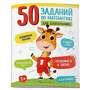 Grāmata attēls bērniem. 50 uzdevumi matemātikā pirmsskolniekiem. ATTĒLOS