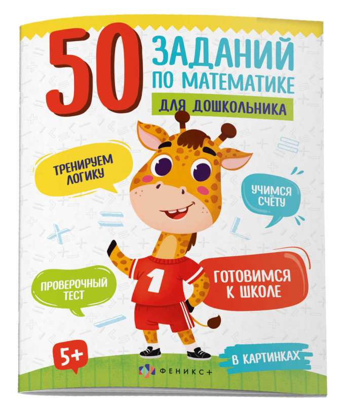 Grāmata attēls bērniem. 50 uzdevumi matemātikā pirmsskolniekiem. ATTĒLOS