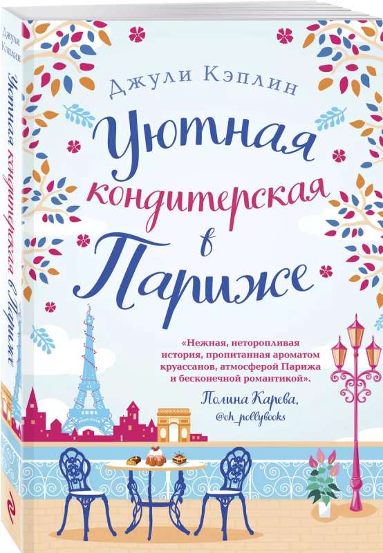 Mājīga konditoreja Parīzē