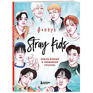 Stray Kids. Fanu grāmata