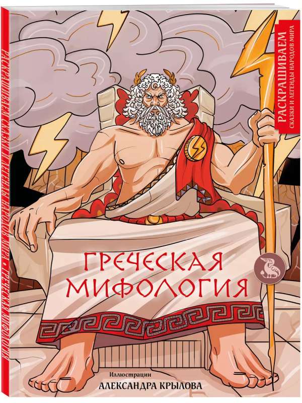 Греческая мифология. Раскрашиваем сказки и легенды народов мира