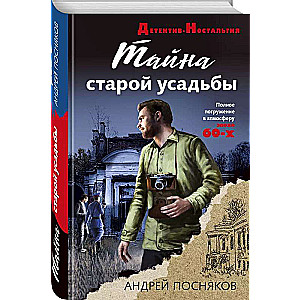 Vecās muižas noslēpums