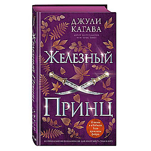 Железный принц 
