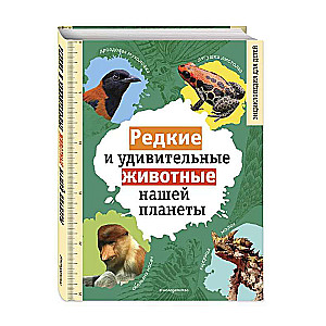 Retas un pārsteidzošas dzīvnieku sugas mūsu planētā. Enciklopēdija bērniem