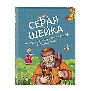 Pelēkā Kakla. Krievu rakstnieku pasakas par dzīvniekiem, ilustrācijas M. Belousovai un citiem.
