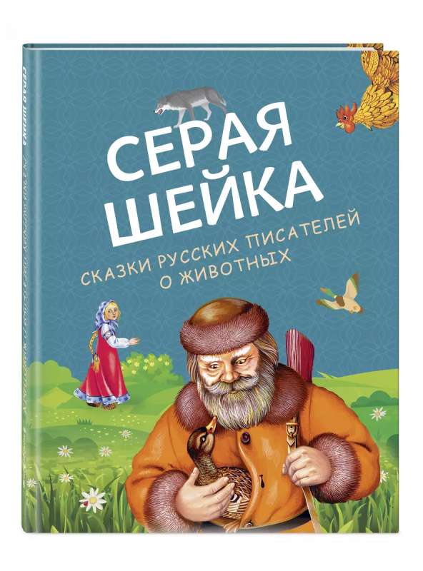 Pelēkā Kakla. Krievu rakstnieku pasakas par dzīvniekiem, ilustrācijas M. Belousovai un citiem.