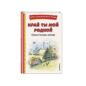 Mans mīļais novads: krievu dzejnieku dzeja, ilustrējusi V. Kanivcs
