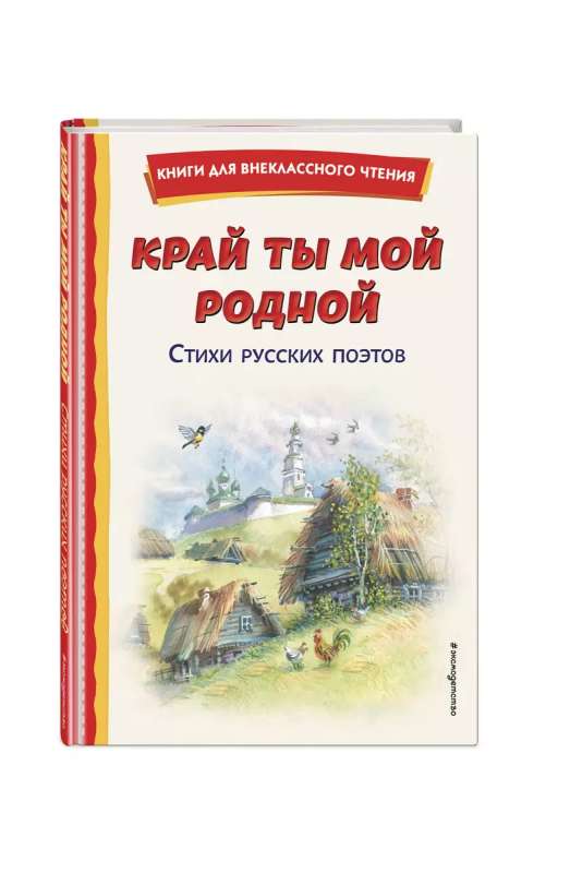 Mans mīļais novads: krievu dzejnieku dzeja, ilustrējusi V. Kanivcs