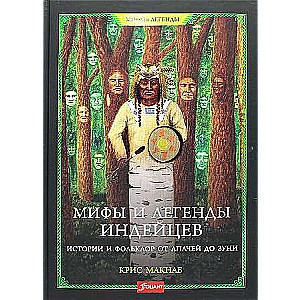 Mīti un leģendas indiāņiem. Stāsti un folklora no apāčiem līdz zunī