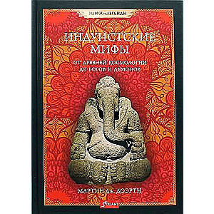 Hindu mīti. No senās kosmoloģijas līdz dieviem un dēmoniem