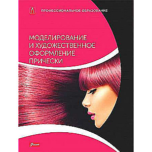 Modelēšana un mākslinieciskā frizūras noformēšana: Mācību grāmata