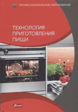 Технология приготовления пищи. Учебник