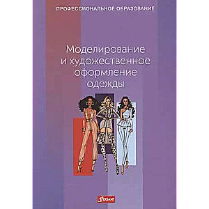Apģērbu modelēšana un mākslinieciskā noformēšana. Mācību grāmata