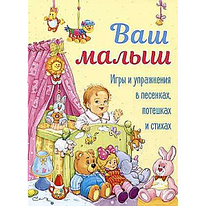 Jūsu mazulis. Spēles un vingrinājumi dziesmās, rotaļās un dzejā.