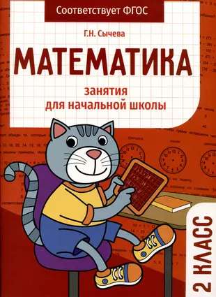 Matemātika. Nodarbības sākumskolai. 2. klase