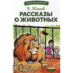 Stāsti par dzīvniekiem