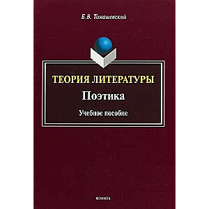 Literatūras teorija. Poētika: mācību līdzeklis