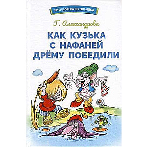 Kā Kuzjka ar Nafani uzvarēja Dremu