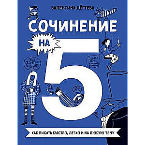 Eseja uz 5! Kā rakstīt ātri, viegli un par jebkuru tēmu