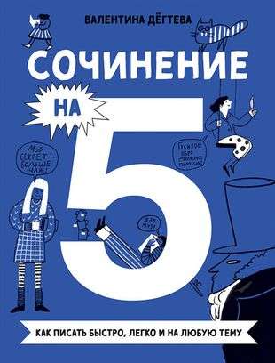Eseja uz 5! Kā rakstīt ātri, viegli un par jebkuru tēmu