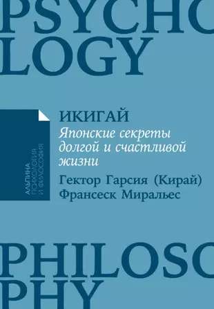 Ikigai: Japāņu noslēpumi ilgas un laimīgas dzīves