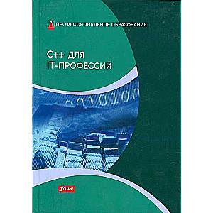 C++ priekš IT profesijām: Mācību grāmata