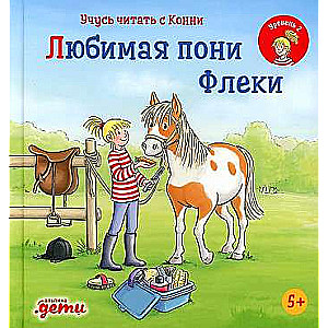 Mācos lasīt ar Konni: Mīļākā ponija Fleki