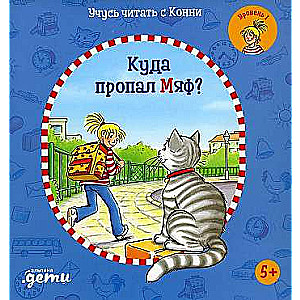 Mācos lasīt ar Konni: Kur pazuda Mjafs?